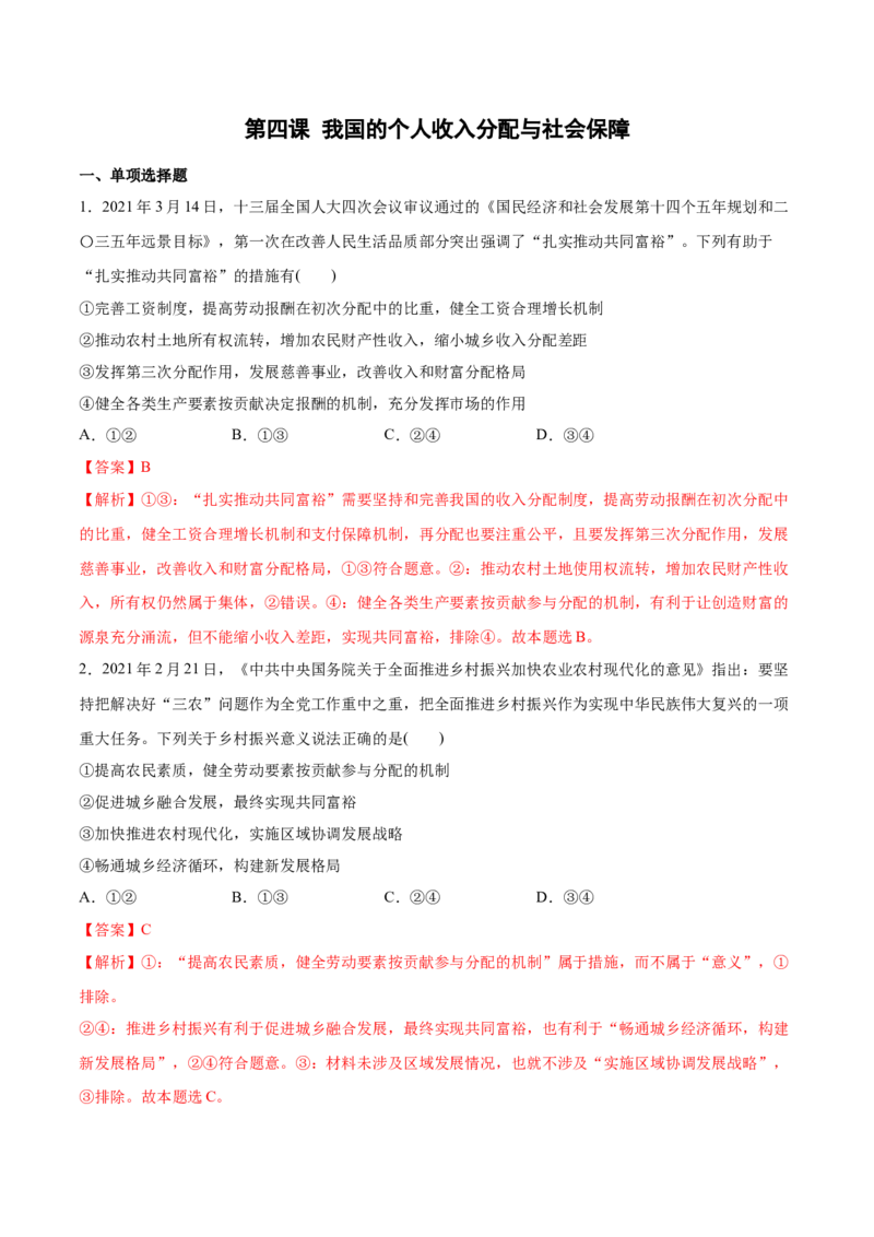 第四课我国的个人收入分配与社会保障作业_新高考复习资料_2022年新高考资料_2022届一轮复习讲练结合_系列二_第八单元我国的个人收入分配