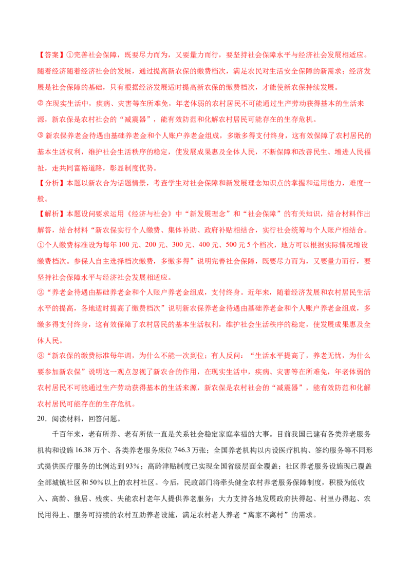 第四课我国的个人收入分配与社会保障作业_新高考复习资料_2022年新高考资料_2022届一轮复习讲练结合_系列二_第八单元我国的个人收入分配