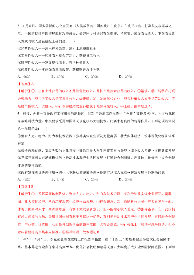 第四课我国的个人收入分配与社会保障作业_新高考复习资料_2022年新高考资料_2022届一轮复习讲练结合_系列二_第八单元我国的个人收入分配