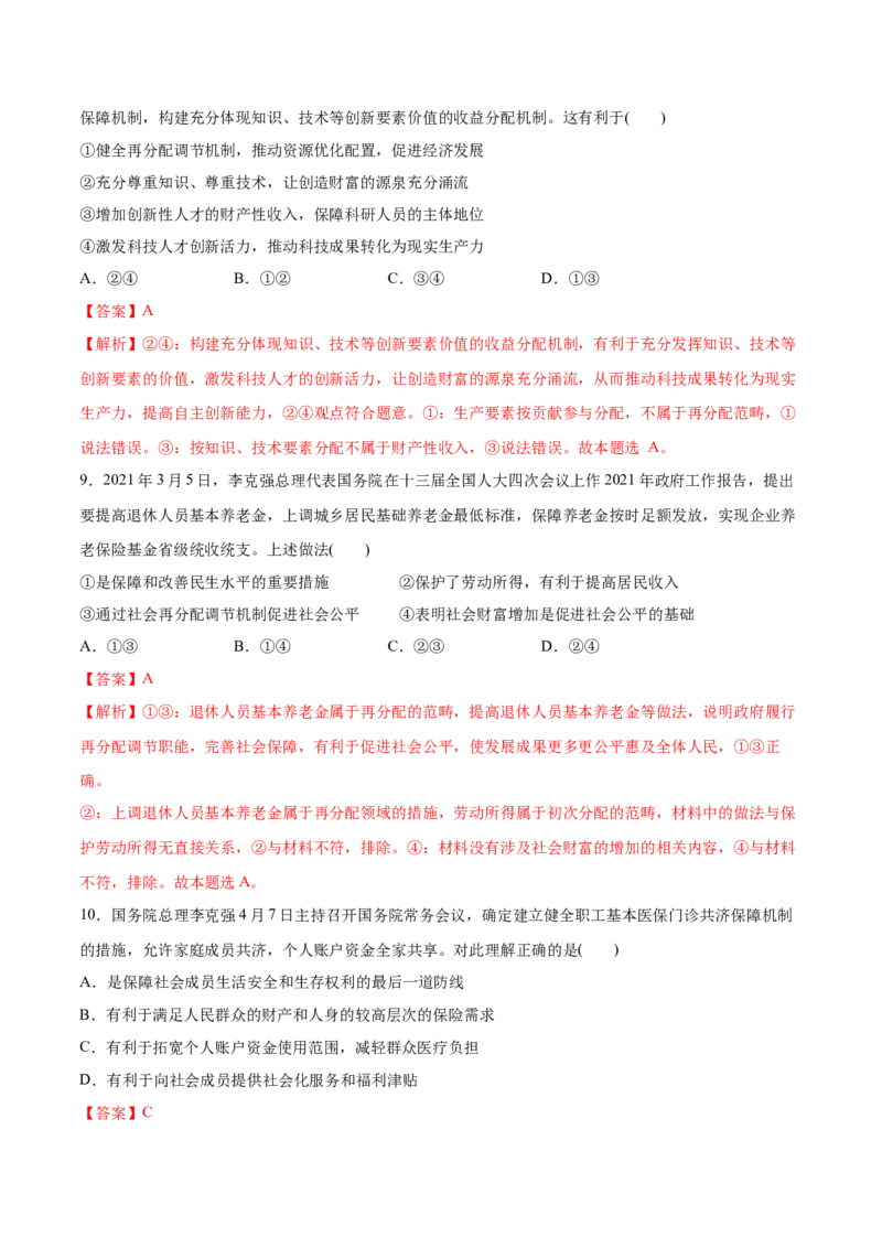 第四课我国的个人收入分配与社会保障作业_新高考复习资料_2022年新高考资料_2022届一轮复习讲练结合_系列二_第八单元我国的个人收入分配