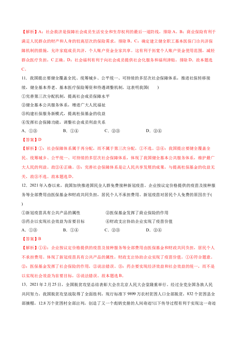 第四课我国的个人收入分配与社会保障作业_新高考复习资料_2022年新高考资料_2022届一轮复习讲练结合_系列二_第八单元我国的个人收入分配