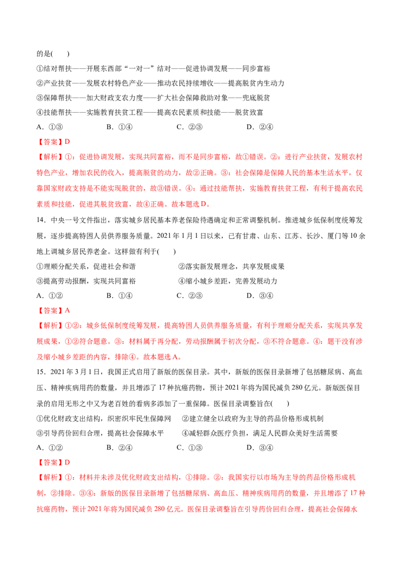 第四课我国的个人收入分配与社会保障作业_新高考复习资料_2022年新高考资料_2022届一轮复习讲练结合_系列二_第八单元我国的个人收入分配