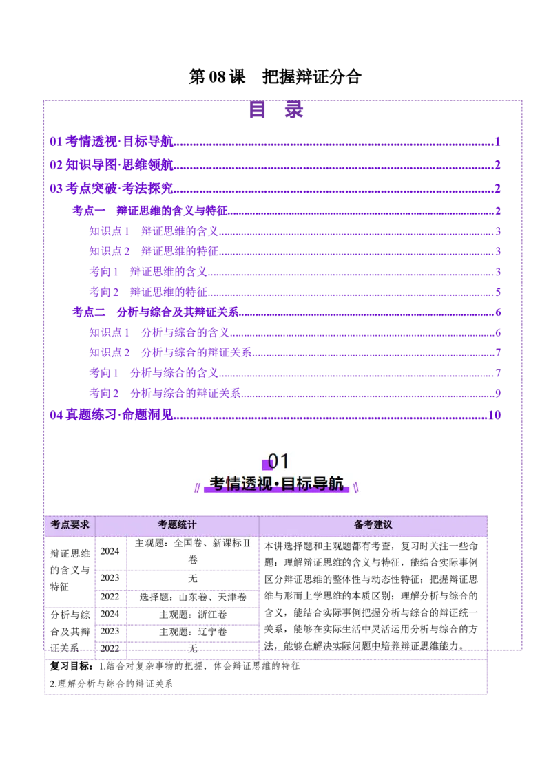 第08课把握辩证分合（讲义）（解析版）_新高考复习资料_2025年新高考资料_2025年高考政治一轮复习讲练测（新教材新高考）