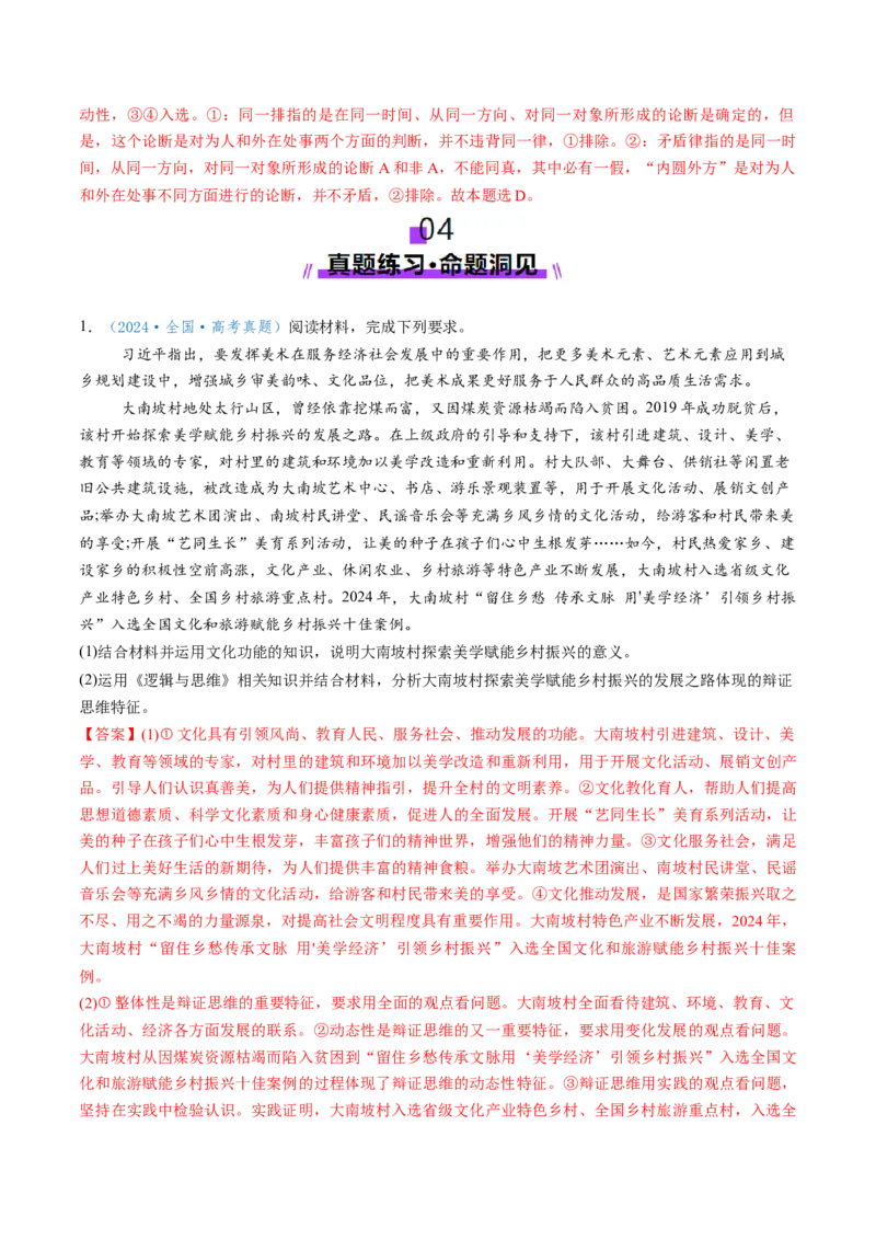 第08课把握辩证分合（讲义）（解析版）_新高考复习资料_2025年新高考资料_2025年高考政治一轮复习讲练测（新教材新高考）