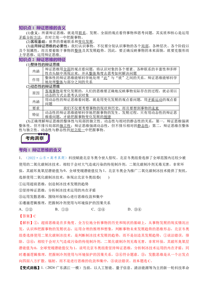 第08课把握辩证分合（讲义）（解析版）_新高考复习资料_2025年新高考资料_2025年高考政治一轮复习讲练测（新教材新高考）