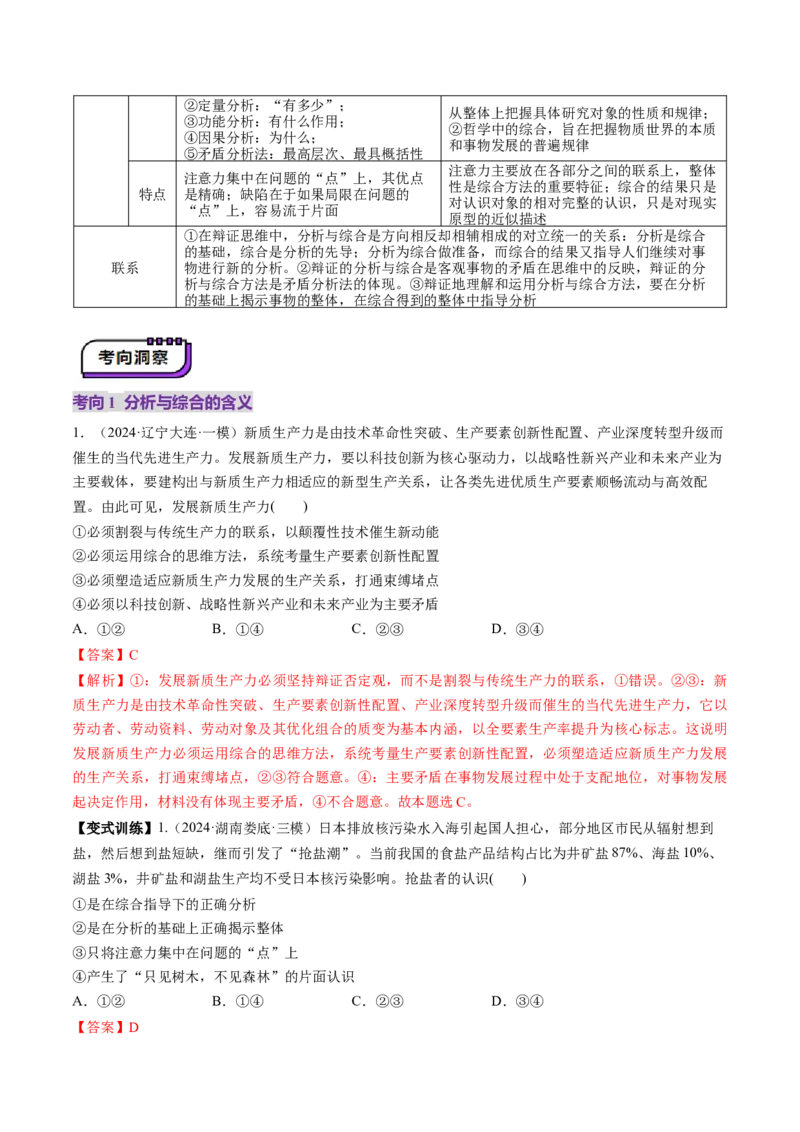 第08课把握辩证分合（讲义）（解析版）_新高考复习资料_2025年新高考资料_2025年高考政治一轮复习讲练测（新教材新高考）