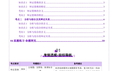第08课把握辩证分合（讲义）（解析版）_新高考复习资料_2025年新高考资料_2025年高考政治一轮复习讲练测（新教材新高考）