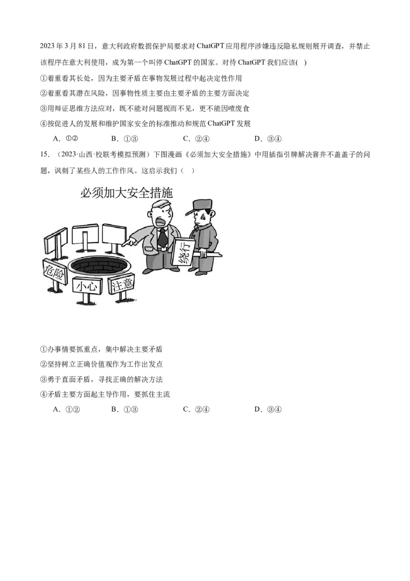 易错点8探索世界与把握规律（原卷版）-备战2024年高考政治易错题（新教材新高考）_新高考复习资料_2024年新高考资料_专项复习资料_完备战2024年高考政治考试易错题（新高考专用）