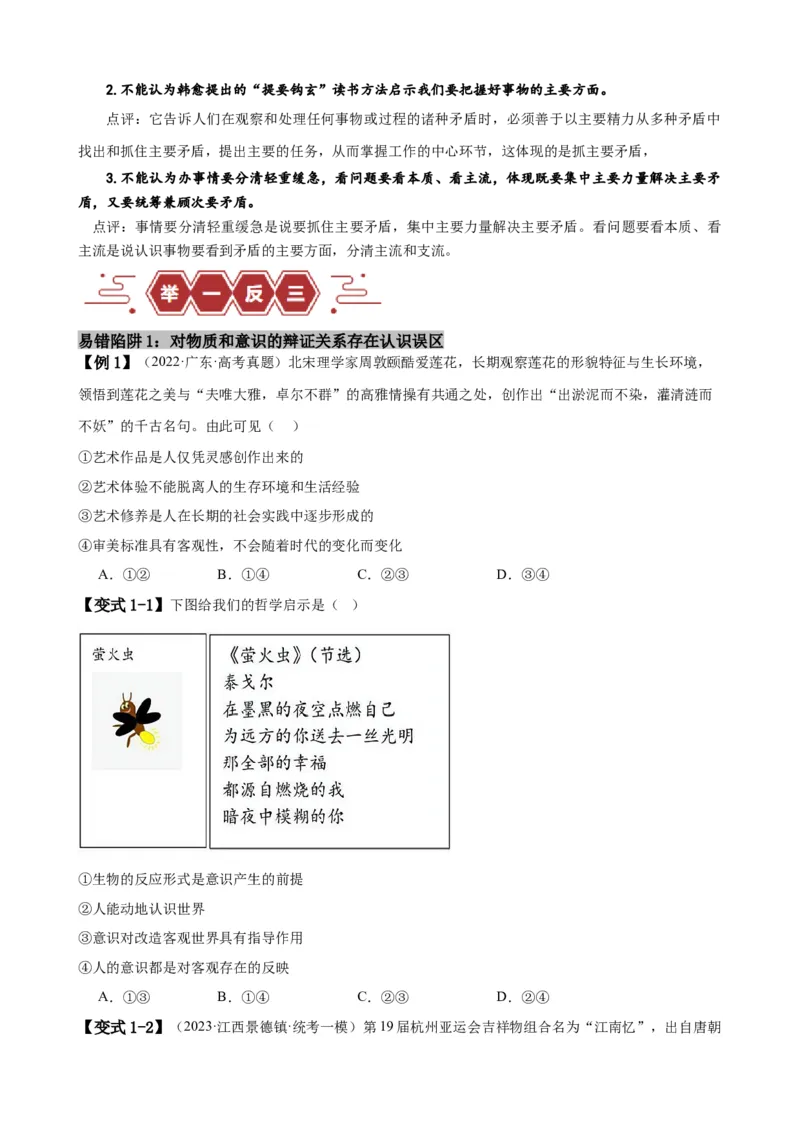 易错点8探索世界与把握规律（原卷版）-备战2024年高考政治易错题（新教材新高考）_新高考复习资料_2024年新高考资料_专项复习资料_完备战2024年高考政治考试易错题（新高考专用）