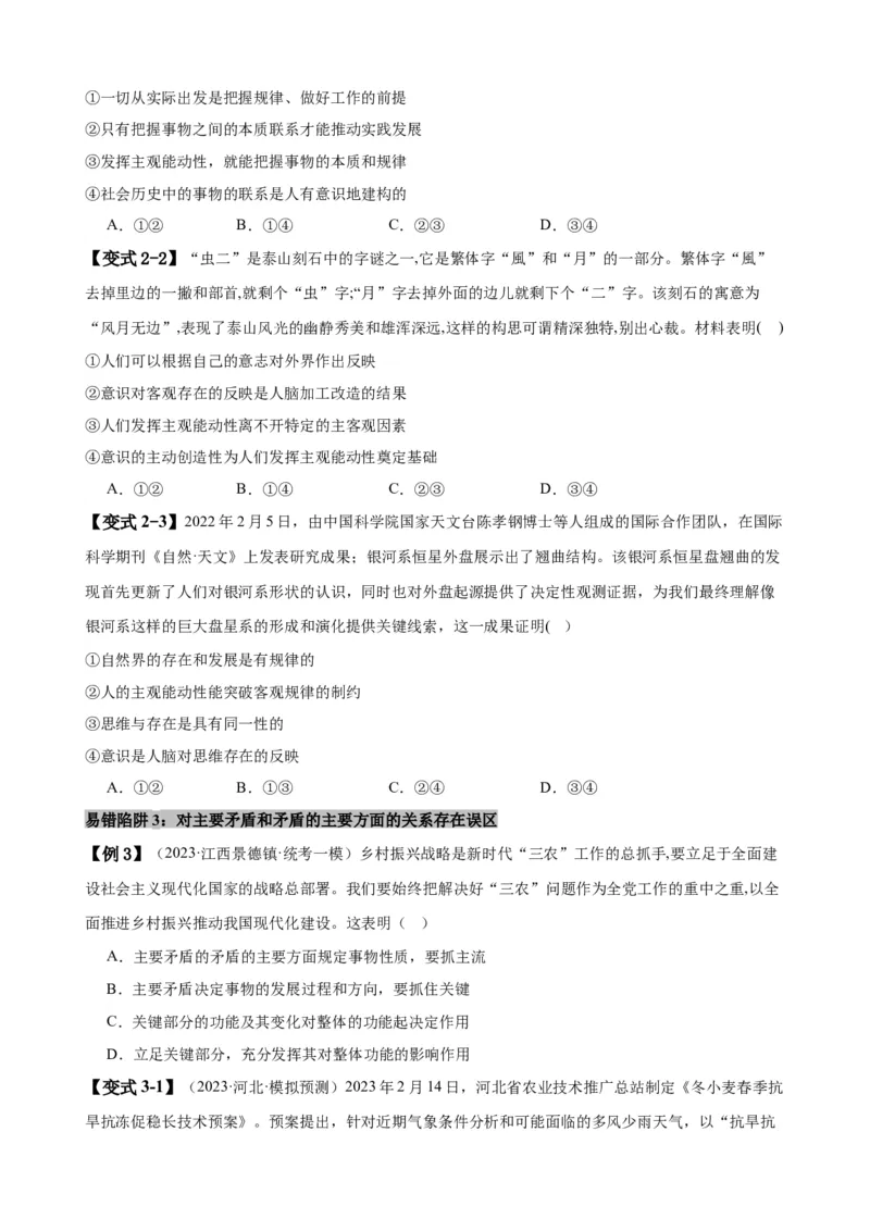 易错点8探索世界与把握规律（原卷版）-备战2024年高考政治易错题（新教材新高考）_新高考复习资料_2024年新高考资料_专项复习资料_完备战2024年高考政治考试易错题（新高考专用）