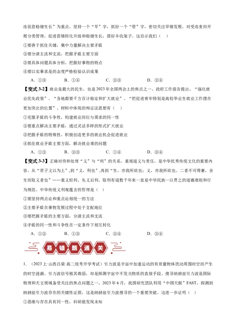 易错点8探索世界与把握规律（原卷版）-备战2024年高考政治易错题（新教材新高考）_新高考复习资料_2024年新高考资料_专项复习资料_完备战2024年高考政治考试易错题（新高考专用）