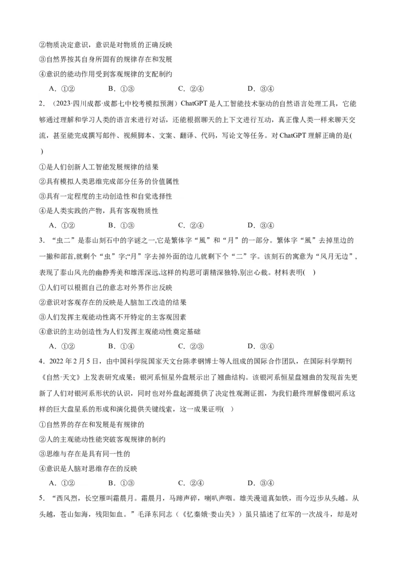 易错点8探索世界与把握规律（原卷版）-备战2024年高考政治易错题（新教材新高考）_新高考复习资料_2024年新高考资料_专项复习资料_完备战2024年高考政治考试易错题（新高考专用）