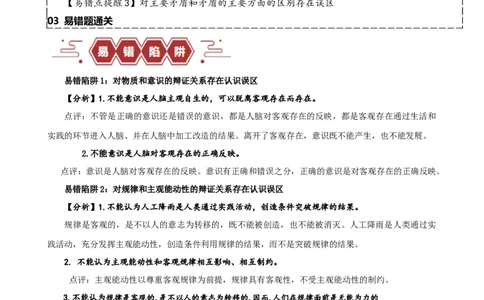 易错点8探索世界与把握规律（原卷版）-备战2024年高考政治易错题（新教材新高考）_新高考复习资料_2024年新高考资料_专项复习资料_完备战2024年高考政治考试易错题（新高考专用）