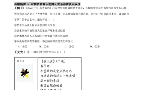 易错点8探索世界与把握规律（原卷版）-备战2024年高考政治易错题（新教材新高考）_新高考复习资料_2024年新高考资料_专项复习资料_完备战2024年高考政治考试易错题（新高考专用）