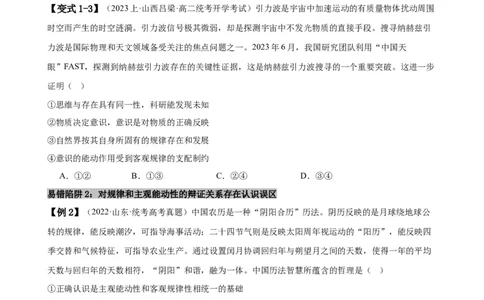 易错点8探索世界与把握规律（原卷版）-备战2024年高考政治易错题（新教材新高考）_新高考复习资料_2024年新高考资料_专项复习资料_完备战2024年高考政治考试易错题（新高考专用）