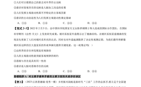 易错点8探索世界与把握规律（原卷版）-备战2024年高考政治易错题（新教材新高考）_新高考复习资料_2024年新高考资料_专项复习资料_完备战2024年高考政治考试易错题（新高考专用）