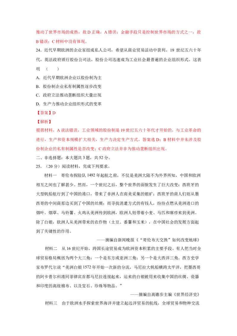 2023届高考历史一轮复习双测卷&mdash;&mdash;资本主义世界市场的形成与拓展B卷(word版含解析）_07高考历史_通用版（老高考）复习资料_2023年复习资料_2023届高考历史一轮复习双测卷（解析版）