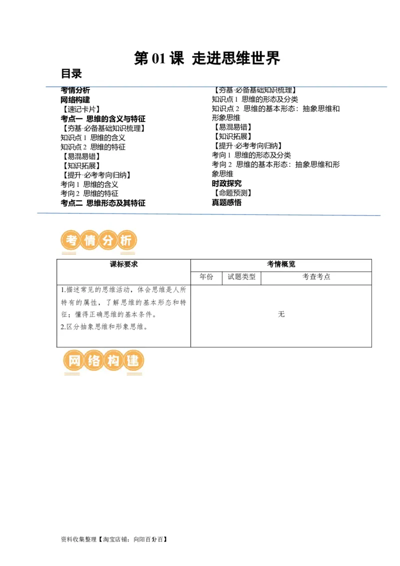 第01课走进思维世界（讲义）（原卷版）_新高考复习资料_2024年新高考资料_一轮复习资料_完2024年高考政治一轮复习讲练测（课件+讲义+练习）（新教材新高考）_选择性必修3