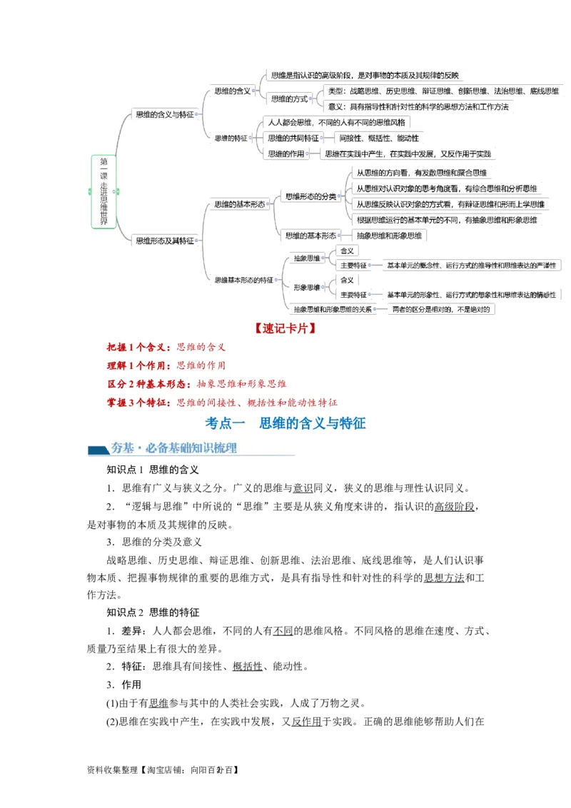 第01课走进思维世界（讲义）（原卷版）_新高考复习资料_2024年新高考资料_一轮复习资料_完2024年高考政治一轮复习讲练测（课件+讲义+练习）（新教材新高考）_选择性必修3