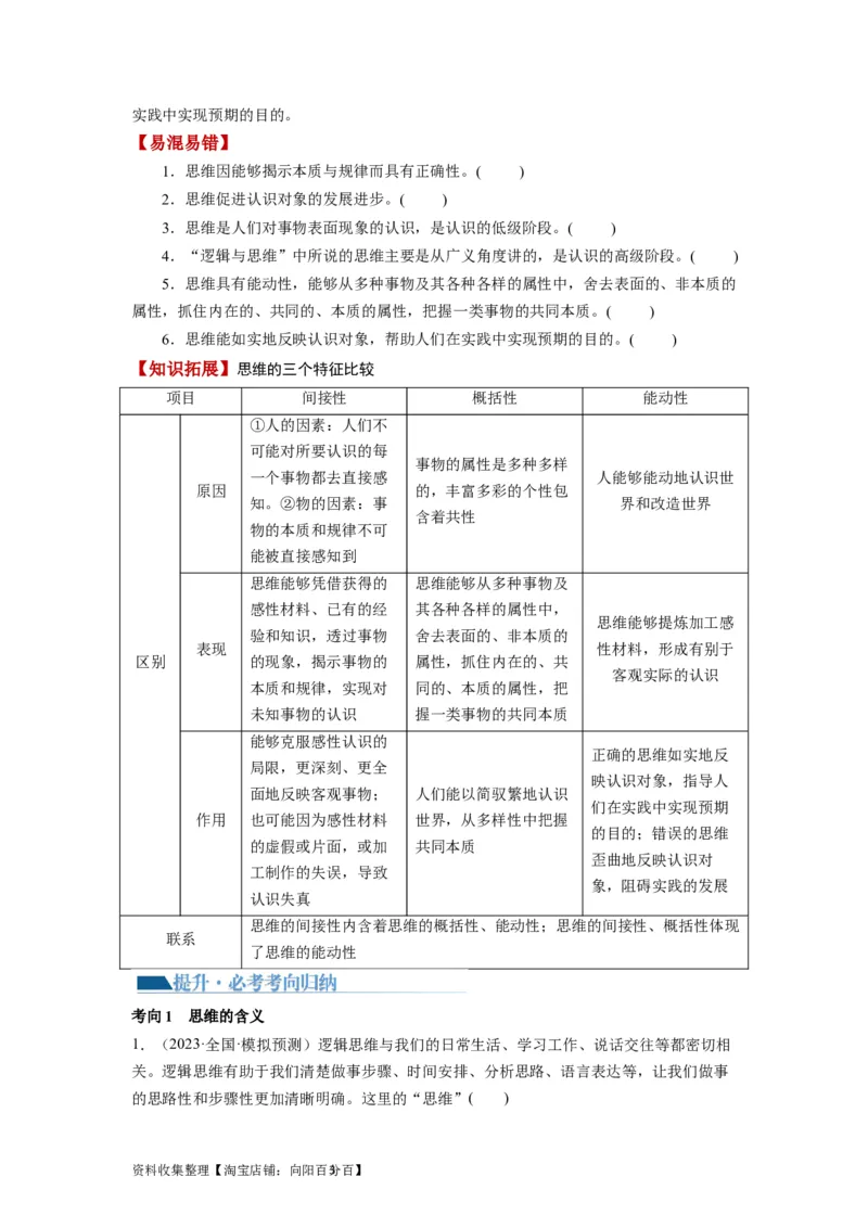 第01课走进思维世界（讲义）（原卷版）_新高考复习资料_2024年新高考资料_一轮复习资料_完2024年高考政治一轮复习讲练测（课件+讲义+练习）（新教材新高考）_选择性必修3