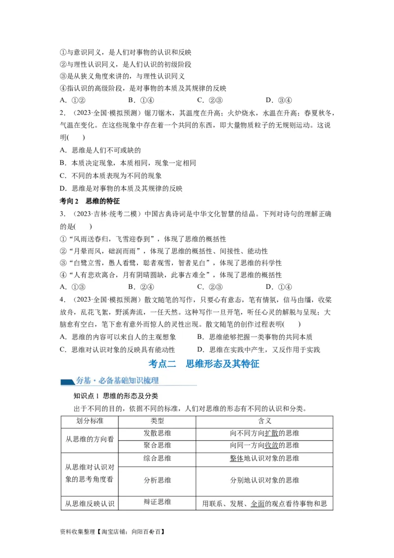 第01课走进思维世界（讲义）（原卷版）_新高考复习资料_2024年新高考资料_一轮复习资料_完2024年高考政治一轮复习讲练测（课件+讲义+练习）（新教材新高考）_选择性必修3