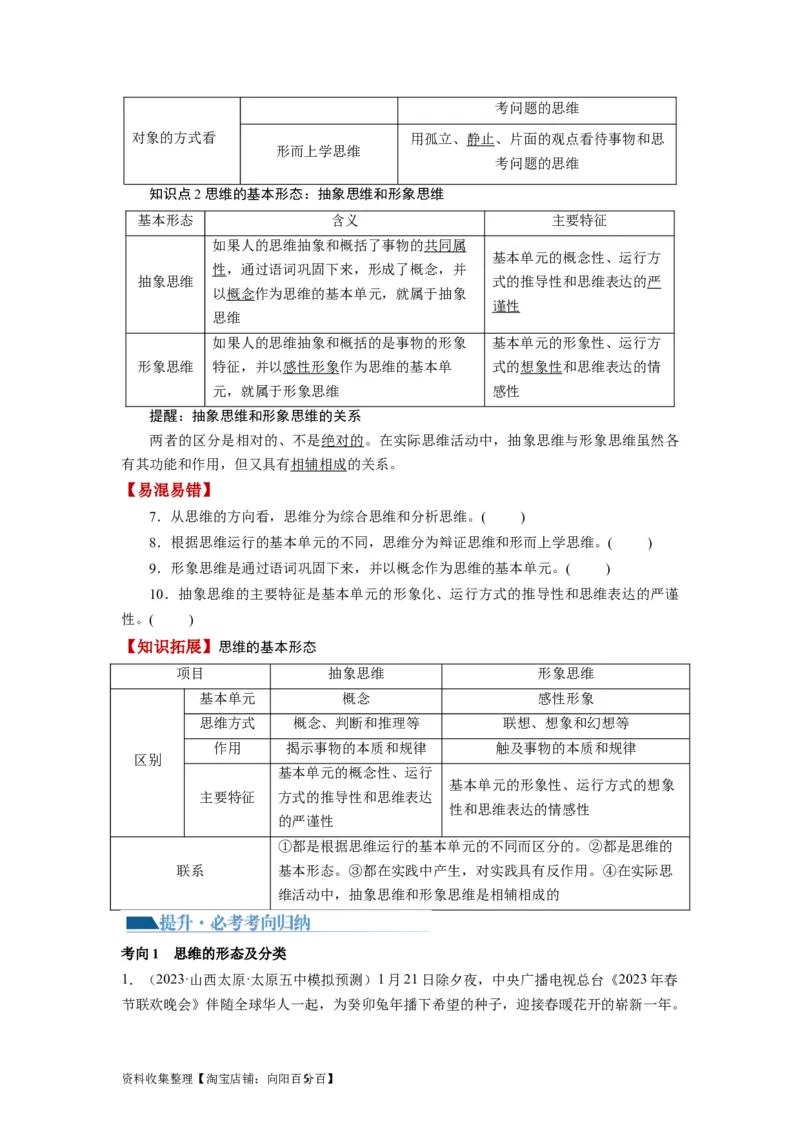 第01课走进思维世界（讲义）（原卷版）_新高考复习资料_2024年新高考资料_一轮复习资料_完2024年高考政治一轮复习讲练测（课件+讲义+练习）（新教材新高考）_选择性必修3