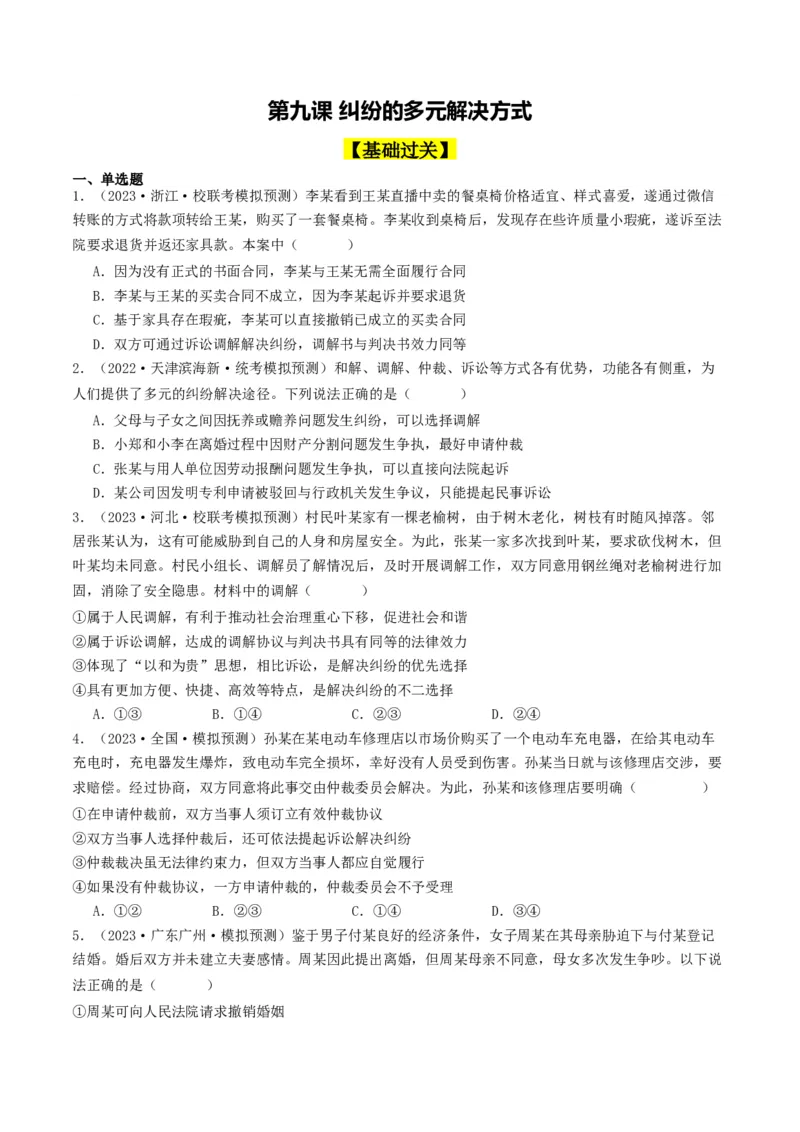第九课&nbsp;纠纷的多元解决方式(好题过关）（原卷版）_新高考复习资料_2024年新高考资料_一轮复习资料_完2024年高考政治一轮复习考点帮（课件+讲义+练习）（新教材新高考）_好题过关