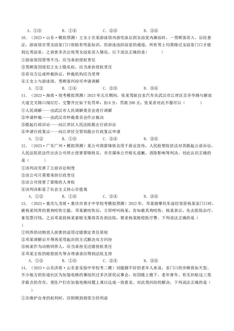 第九课&nbsp;纠纷的多元解决方式(好题过关）（原卷版）_新高考复习资料_2024年新高考资料_一轮复习资料_完2024年高考政治一轮复习考点帮（课件+讲义+练习）（新教材新高考）_好题过关