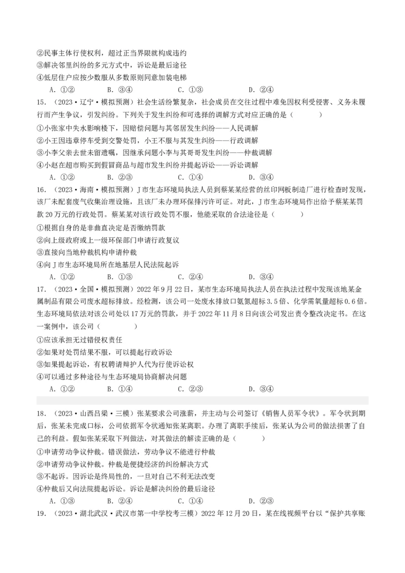 第九课&nbsp;纠纷的多元解决方式(好题过关）（原卷版）_新高考复习资料_2024年新高考资料_一轮复习资料_完2024年高考政治一轮复习考点帮（课件+讲义+练习）（新教材新高考）_好题过关