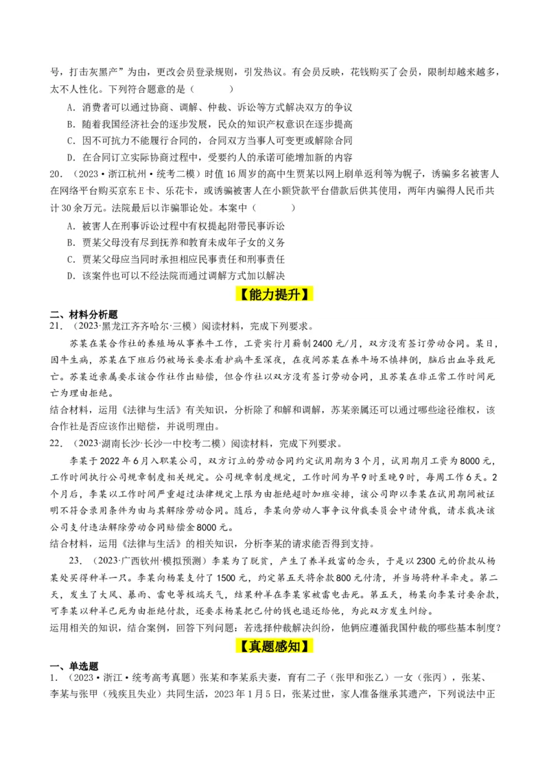 第九课&nbsp;纠纷的多元解决方式(好题过关）（原卷版）_新高考复习资料_2024年新高考资料_一轮复习资料_完2024年高考政治一轮复习考点帮（课件+讲义+练习）（新教材新高考）_好题过关