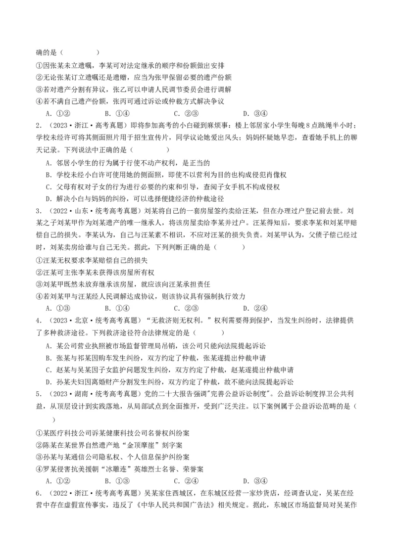 第九课&nbsp;纠纷的多元解决方式(好题过关）（原卷版）_新高考复习资料_2024年新高考资料_一轮复习资料_完2024年高考政治一轮复习考点帮（课件+讲义+练习）（新教材新高考）_好题过关