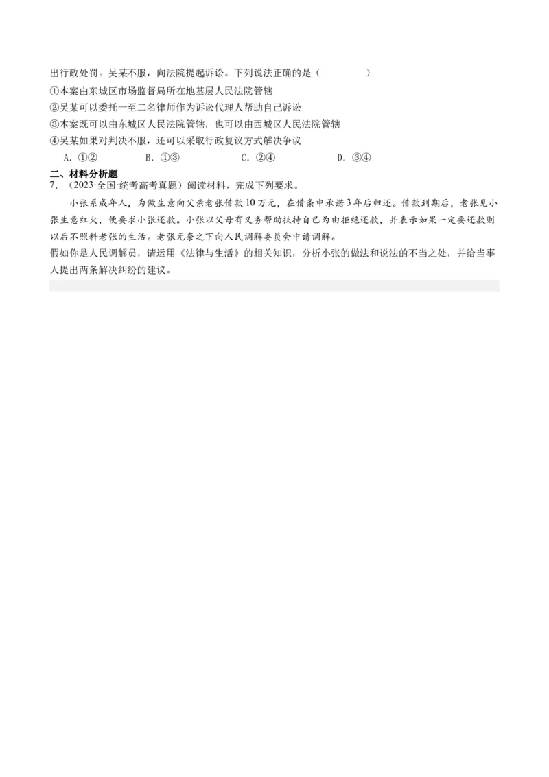 第九课&nbsp;纠纷的多元解决方式(好题过关）（原卷版）_新高考复习资料_2024年新高考资料_一轮复习资料_完2024年高考政治一轮复习考点帮（课件+讲义+练习）（新教材新高考）_好题过关