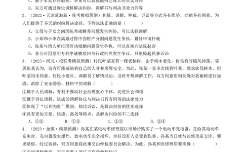 第九课&nbsp;纠纷的多元解决方式(好题过关）（原卷版）_新高考复习资料_2024年新高考资料_一轮复习资料_完2024年高考政治一轮复习考点帮（课件+讲义+练习）（新教材新高考）_好题过关