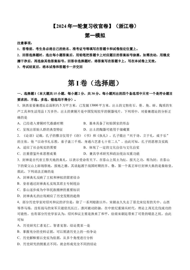 2024年一轮复习收官卷第一模拟（浙江卷）（原卷版）_2024年新高考资料_1.2024一轮复习_2024年高考历史一轮复习讲练测（新教材新高考）