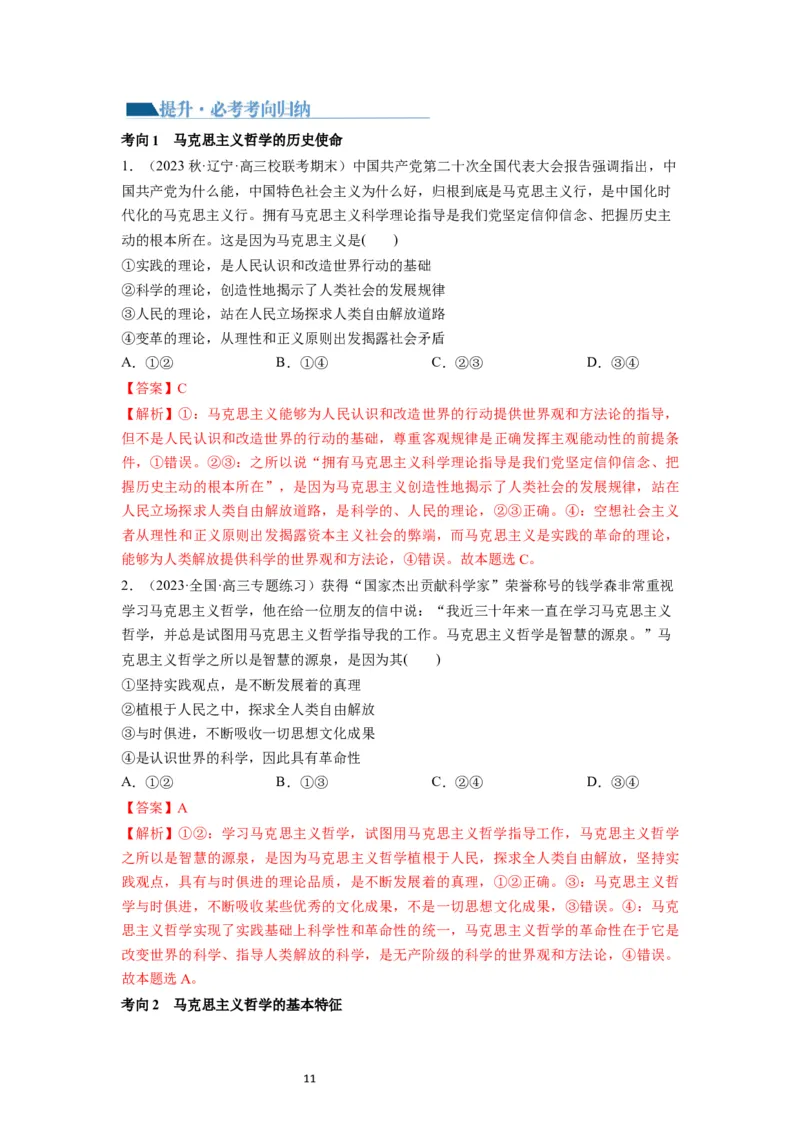 第01课时代精神的精华（讲义）（解析版）_新高考复习资料_2024年新高考资料_一轮复习资料_完2024年高考政治一轮复习讲练测（课件+讲义+练习）（新教材新高考）_必修4