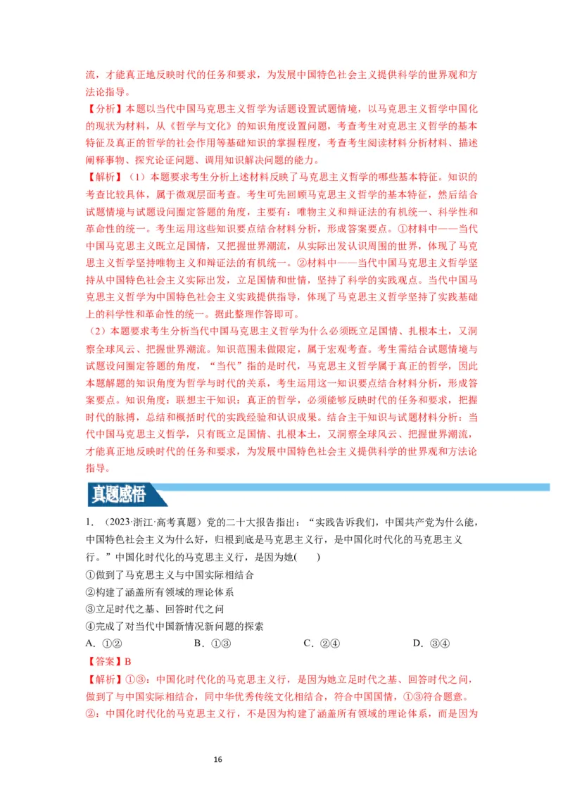 第01课时代精神的精华（讲义）（解析版）_新高考复习资料_2024年新高考资料_一轮复习资料_完2024年高考政治一轮复习讲练测（课件+讲义+练习）（新教材新高考）_必修4