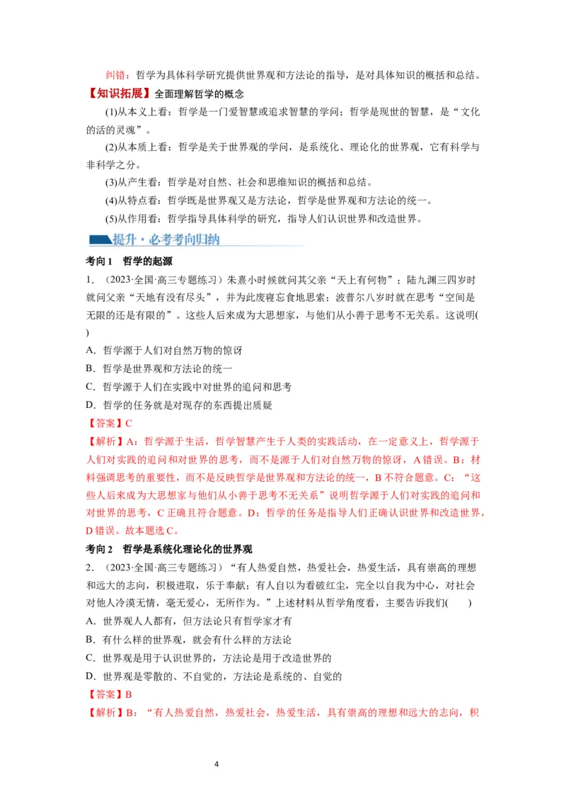 第01课时代精神的精华（讲义）（解析版）_新高考复习资料_2024年新高考资料_一轮复习资料_完2024年高考政治一轮复习讲练测（课件+讲义+练习）（新教材新高考）_必修4