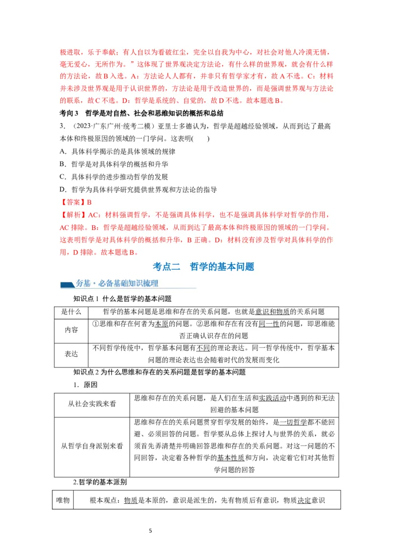 第01课时代精神的精华（讲义）（解析版）_新高考复习资料_2024年新高考资料_一轮复习资料_完2024年高考政治一轮复习讲练测（课件+讲义+练习）（新教材新高考）_必修4