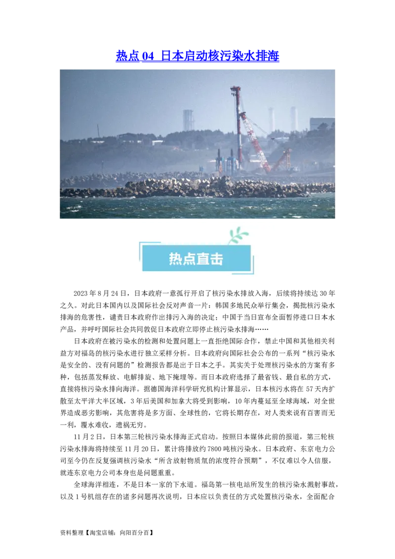热点04日本启动核污染水排海（解析版）_新高考复习资料_2024年新高考资料_专项复习资料_❤2024年高考政治热点&middot;重点&middot;难点专练（新高考专用）_热点_教师版（含答案解析）