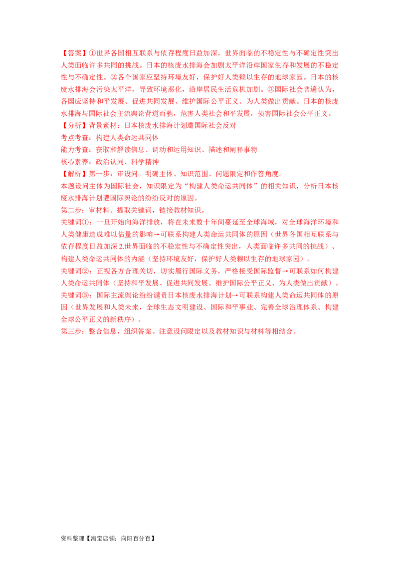 热点04日本启动核污染水排海（解析版）_新高考复习资料_2024年新高考资料_专项复习资料_❤2024年高考政治热点&middot;重点&middot;难点专练（新高考专用）_热点_教师版（含答案解析）