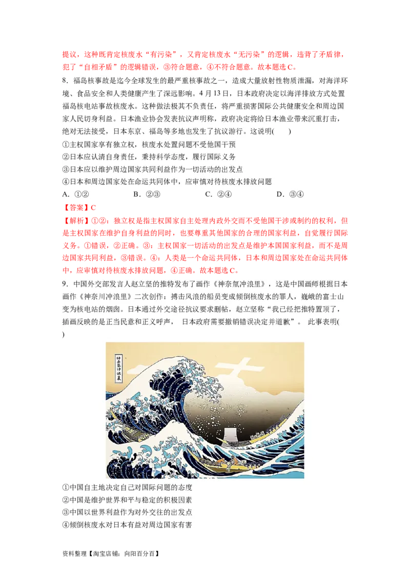 热点04日本启动核污染水排海（解析版）_新高考复习资料_2024年新高考资料_专项复习资料_❤2024年高考政治热点&middot;重点&middot;难点专练（新高考专用）_热点_教师版（含答案解析）