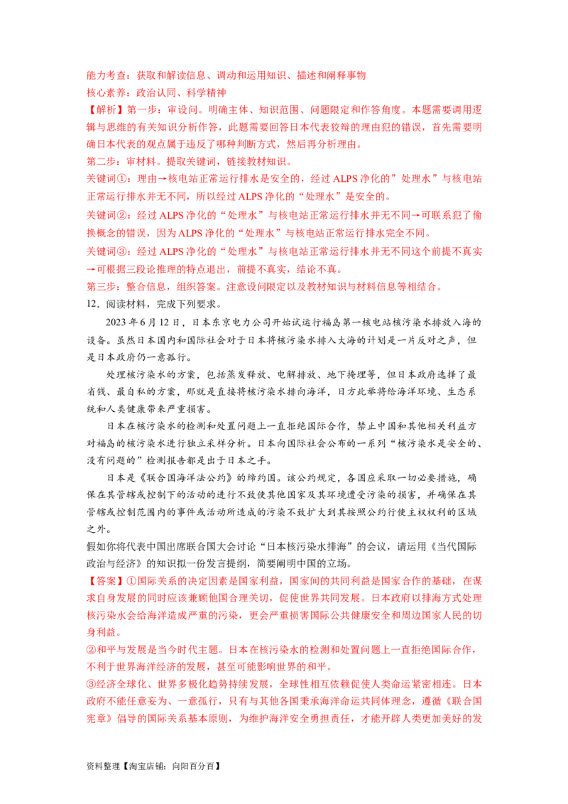 热点04日本启动核污染水排海（解析版）_新高考复习资料_2024年新高考资料_专项复习资料_❤2024年高考政治热点&middot;重点&middot;难点专练（新高考专用）_热点_教师版（含答案解析）