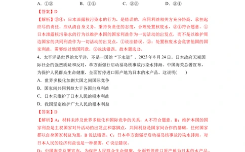 热点04日本启动核污染水排海（解析版）_新高考复习资料_2024年新高考资料_专项复习资料_❤2024年高考政治热点&middot;重点&middot;难点专练（新高考专用）_热点_教师版（含答案解析）