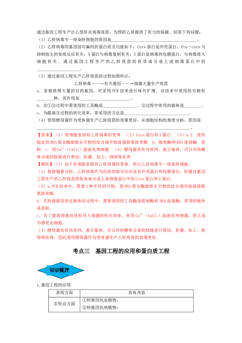 专题32基因工程（串讲）（解析版）_2024年新高考资料_1.2024一轮复习_备战2024年高考生物一轮复习串讲精练（新高考专用）