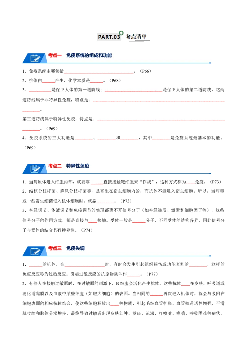 宝典16免疫调节（原卷版）_2024年新高考资料_1.2024一轮复习_2024年高考生物一轮复习知识清单