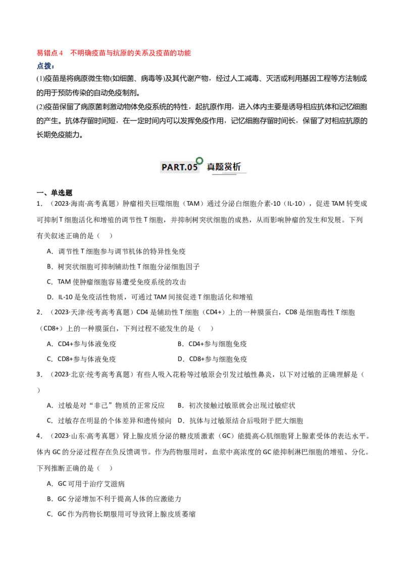 宝典16免疫调节（原卷版）_2024年新高考资料_1.2024一轮复习_2024年高考生物一轮复习知识清单