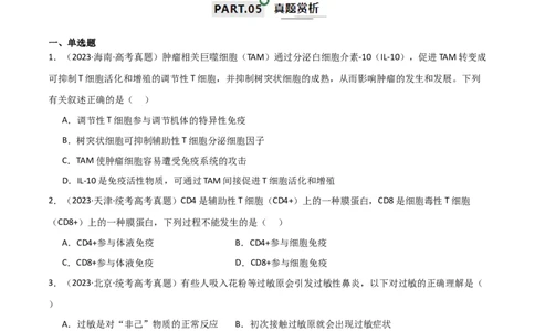 宝典16免疫调节（原卷版）_2024年新高考资料_1.2024一轮复习_2024年高考生物一轮复习知识清单