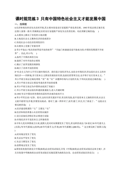 第三课只有中国特色社会主义才能发展中国作业_新高考复习资料_2022年新高考资料_2022届一轮复习讲练结合_系列一_第三单元只有中国特色社会主义才能发展中国