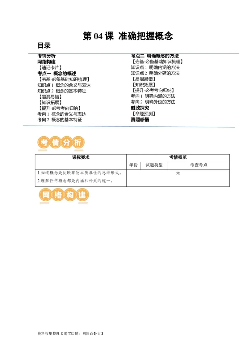 第04课准确把握概念（讲义）（解析版）_新高考复习资料_2024年新高考资料_一轮复习资料_完2024年高考政治一轮复习讲练测（课件+讲义+练习）（新教材新高考）_选择性必修3