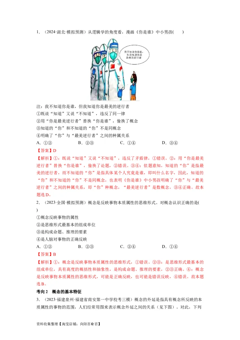 第04课准确把握概念（讲义）（解析版）_新高考复习资料_2024年新高考资料_一轮复习资料_完2024年高考政治一轮复习讲练测（课件+讲义+练习）（新教材新高考）_选择性必修3